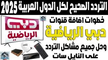 اضبطها بسرعة.. تردد قناة دبي الرياضية الجديد على نايل سات وعرب سات وتابع مباريات كأس العرب 2025